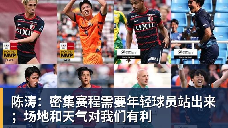 陈涛：密集赛程需要年轻球员站出来；场地和天气对我们有利