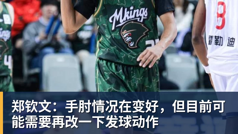 郑钦文：手肘情况在变好，但目前可能需要再改一下发球动作