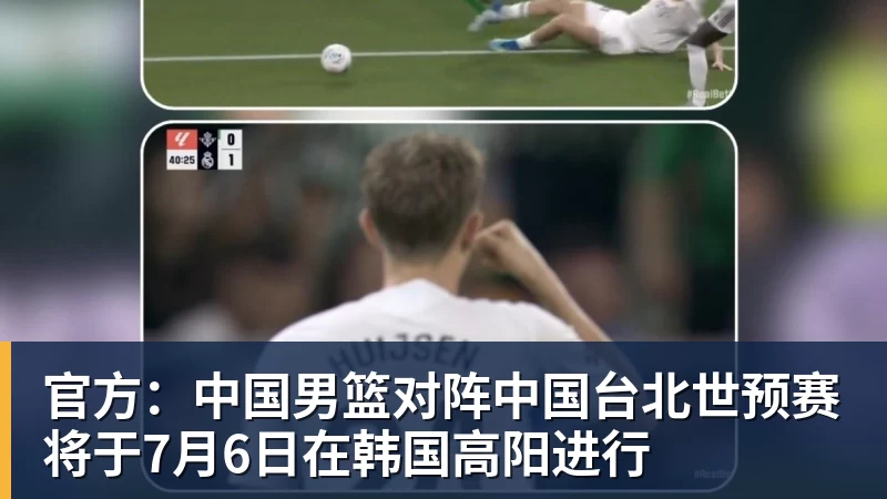 世界杯官方入口官方：中国男篮对阵中国台北世预赛将于7月6日在韩国高阳进行