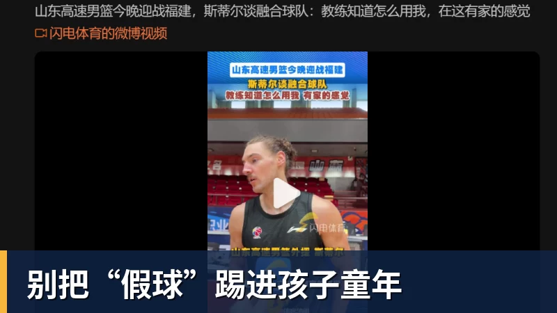别把“假球”踢进孩子童年