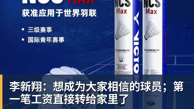 李新翔：想成为大家相信的球员；第一笔工资直接转给家里了