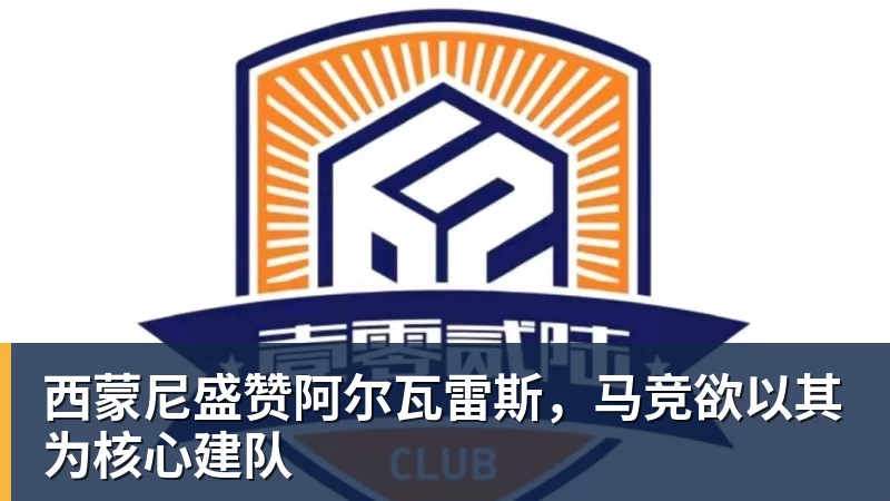 好博体育西蒙尼盛赞阿尔瓦雷斯，马竞欲以其为核心建队