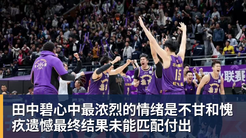 田中碧心中最浓烈的情绪是不甘和愧疚遗憾最终结果未能匹配付出