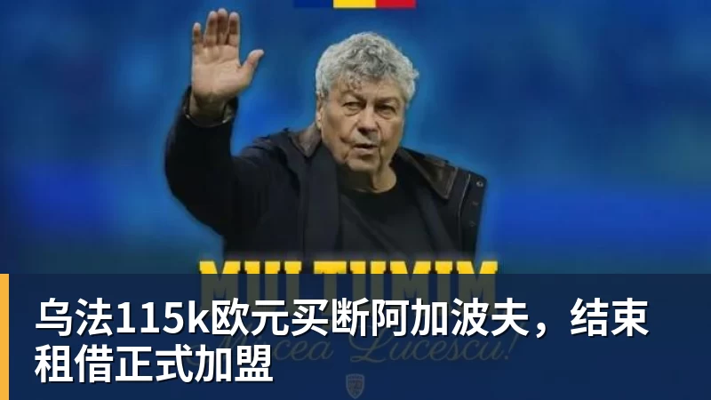 乌法115k欧元买断阿加波夫，结束租借正式加盟