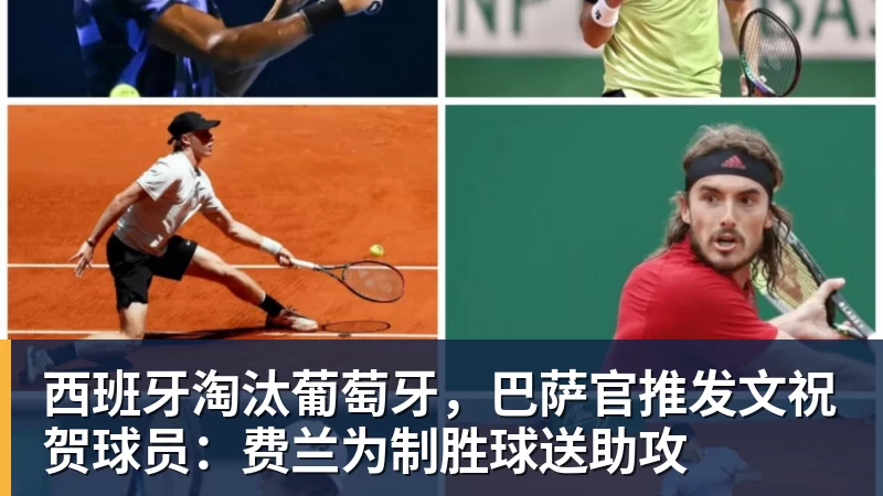 西班牙淘汰葡萄牙，巴萨官推发文祝贺球员：费兰为制胜球送助攻