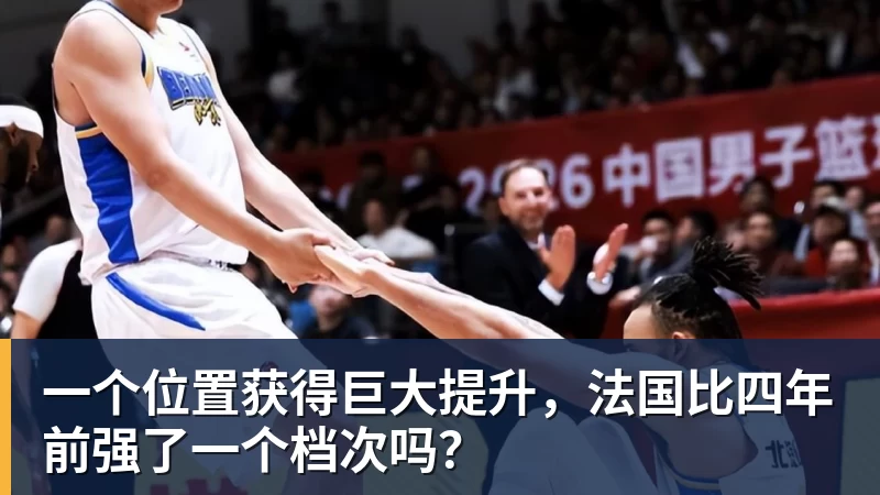 好博体育一个位置获得巨大提升，法国比四年前强了一个档次吗？