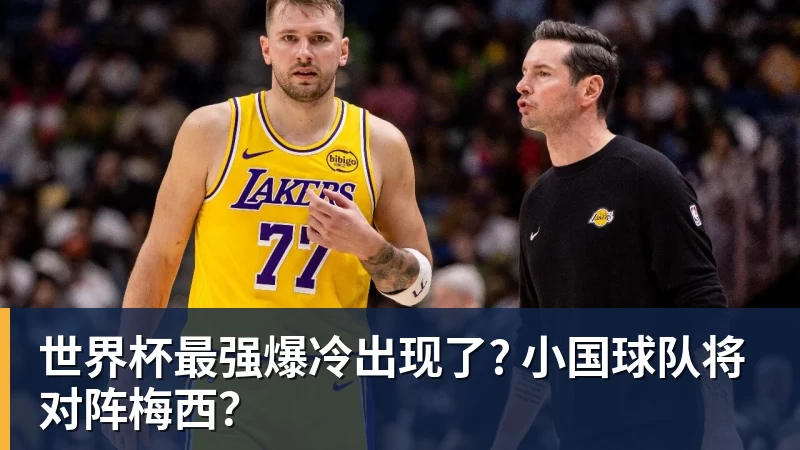 好博体育世界杯最强爆冷出现了? 小国球队将对阵梅西？