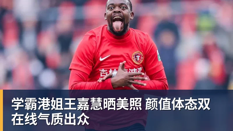 好博体育学霸港姐王嘉慧晒美照 颜值体态双在线气质出众