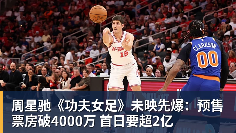 好博体育周星驰《功夫女足》未映先爆：预售票房破4000万 首日要超2亿