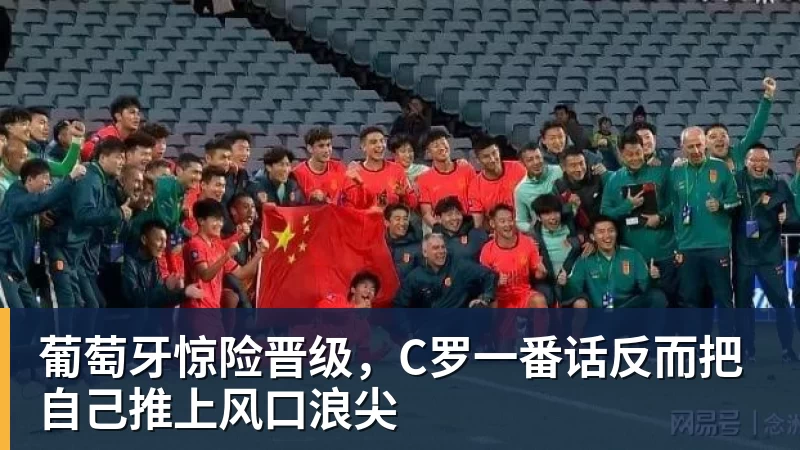 好博体育葡萄牙惊险晋级，C罗一番话反而把自己推上风口浪尖