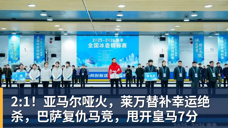 好博体育2:1！亚马尔哑火，莱万替补幸运绝杀，巴萨复仇马竞，甩开皇马7分