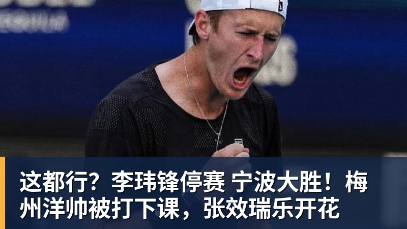好博体育这都行？李玮锋停赛 宁波大胜！梅州洋帅被打下课，张效瑞乐开花