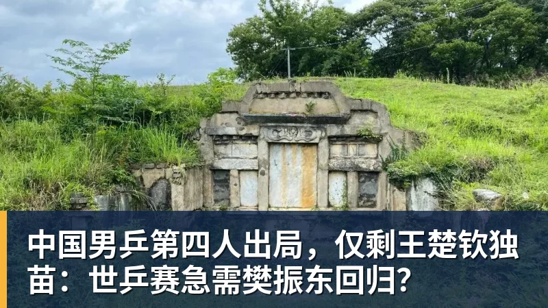好博体育中国男乒第四人出局，仅剩王楚钦独苗：世乒赛急需樊振东回归？