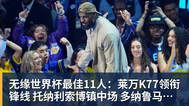 好博体育无缘世界杯最佳11人：莱万K77领衔锋线 托纳利索博镇中场 多纳鲁马在列