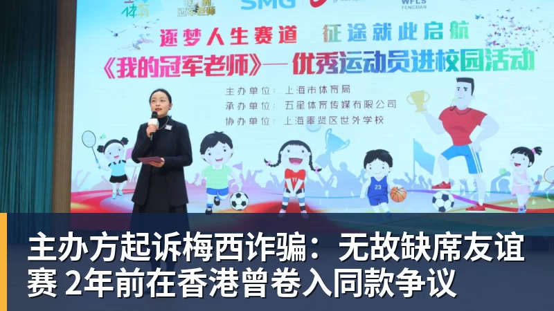 好博体育主办方起诉梅西诈骗：无故缺席友谊赛 2年前在香港曾卷入同款争议