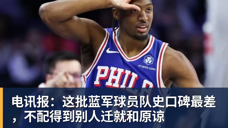 好博体育电讯报：这批蓝军球员队史口碑最差，不配得到别人迁就和原谅