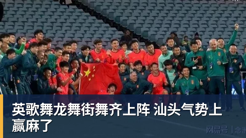 好博体育英歌舞龙舞街舞齐上阵 汕头气势上赢麻了