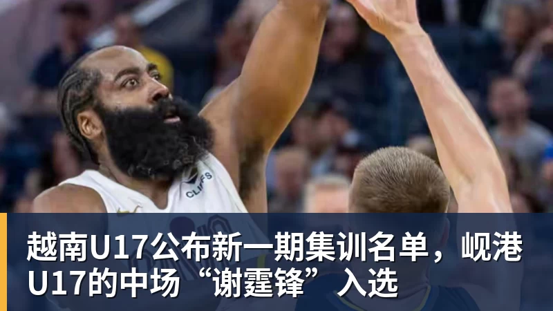 好博体育越南U17公布新一期集训名单，岘港U17的中场“谢霆锋”入选
