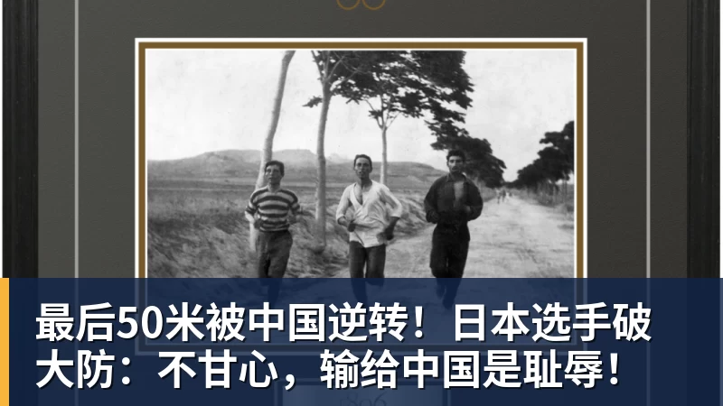 好博体育最后50米被中国逆转！日本选手破大防：不甘心，输给中国是耻辱！