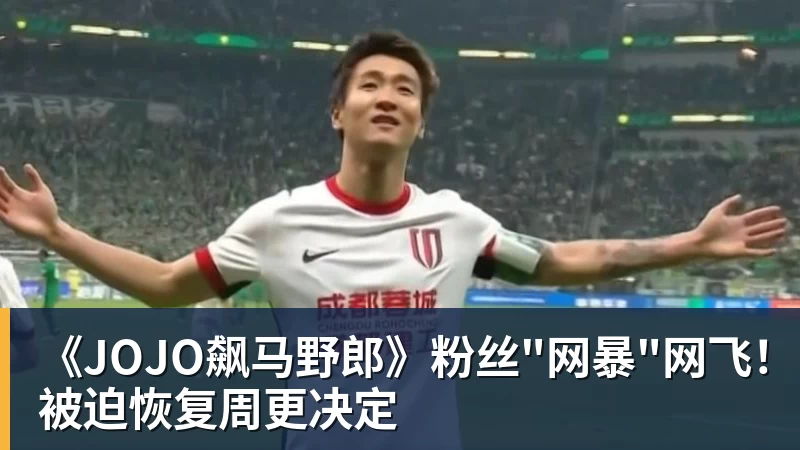 好博体育《JOJO飙马野郎》粉丝"网暴"网飞！被迫恢复周更决定