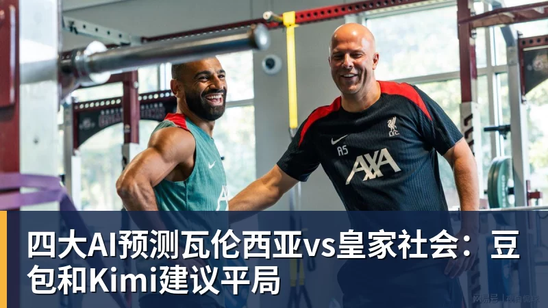 好博体育四大AI预测瓦伦西亚vs皇家社会：豆包和Kimi建议平局