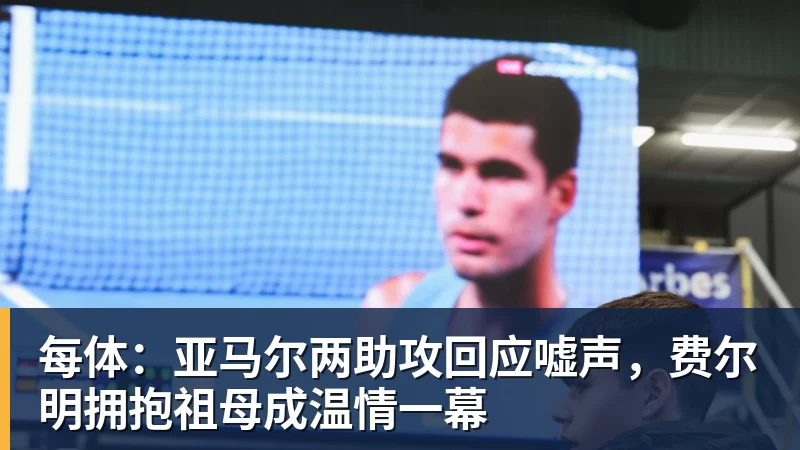 好博体育每体：亚马尔两助攻回应嘘声，费尔明拥抱祖母成温情一幕