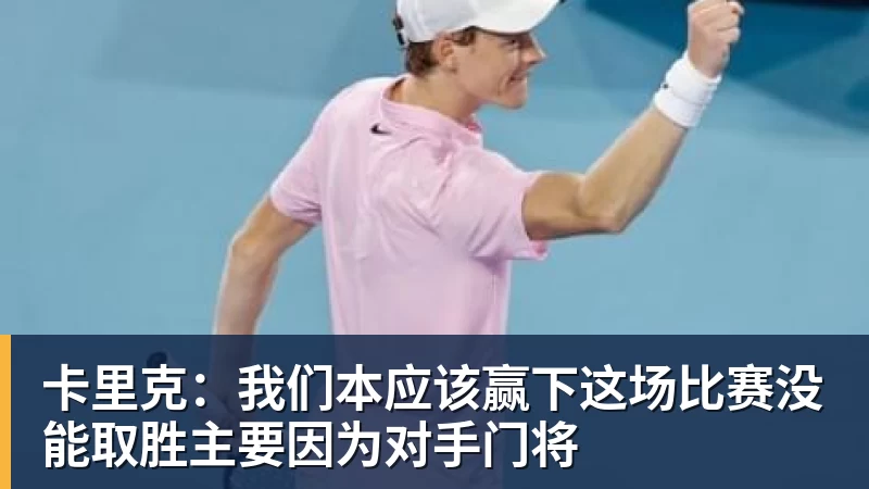 好博体育卡里克：我们本应该赢下这场比赛没能取胜主要因为对手门将