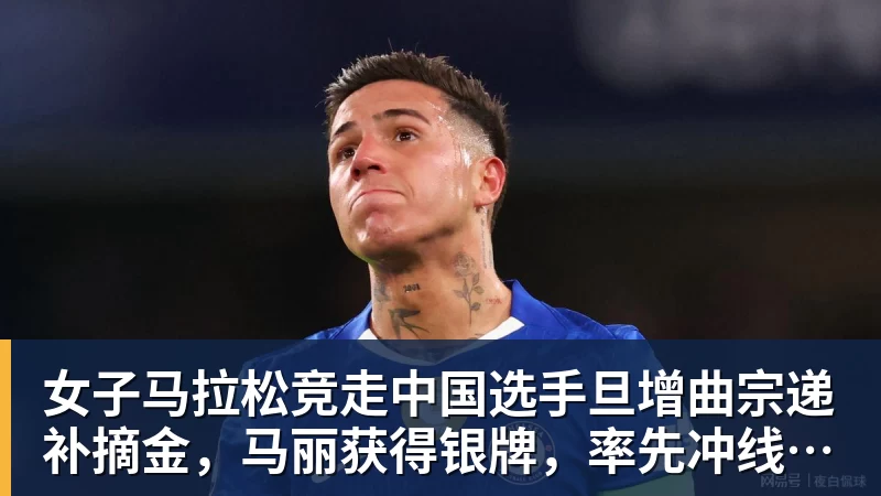 好博体育女子马拉松竞走中国选手旦增曲宗递补摘金，马丽获得银牌，率先冲线的哈萨克斯坦选手成绩被取消
