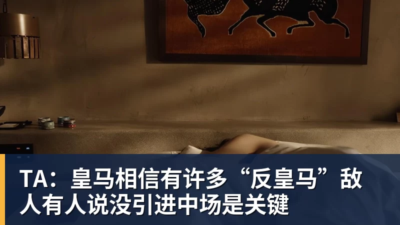 好博体育TA：皇马相信有许多“反皇马”敌人有人说没引进中场是关键