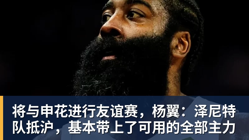 好博体育将与申花进行友谊赛，杨翼：泽尼特队抵沪，基本带上了可用的全部主力