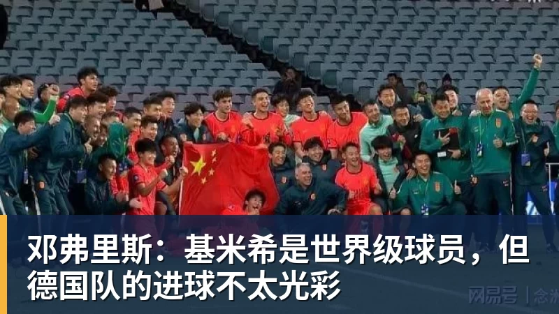 好博体育邓弗里斯：基米希是世界级球员，但德国队的进球不太光彩