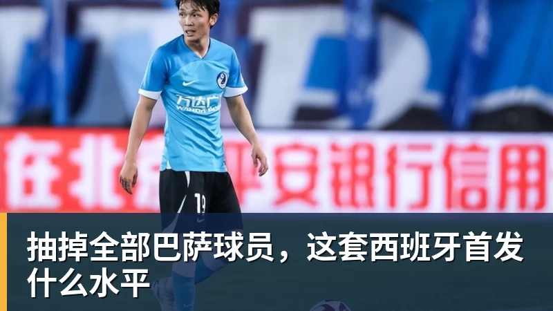 好博体育抽掉全部巴萨球员，这套西班牙首发什么水平