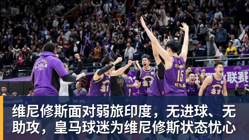 好博体育维尼修斯面对弱旅印度，无进球、无助攻，皇马球迷为维尼修斯状态忧心