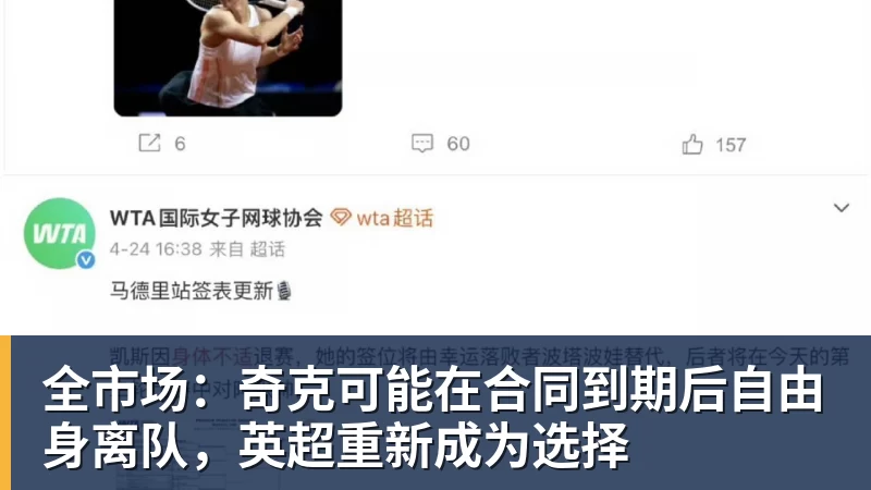 好博体育全市场：奇克可能在合同到期后自由身离队，英超重新成为选择