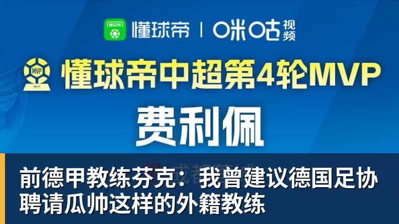 好博体育前德甲教练芬克：我曾建议德国足协聘请瓜帅这样的外籍教练