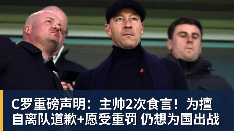 好博体育C罗重磅声明：主帅2次食言！为擅自离队道歉+愿受重罚 仍想为国出战