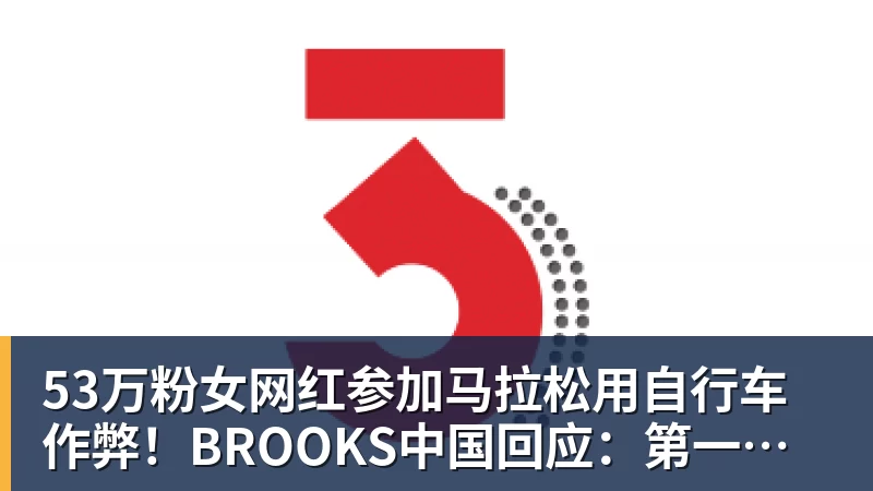 好博体育53万粉女网红参加马拉松用自行车作弊！BROOKS中国回应：第一时间终止合作