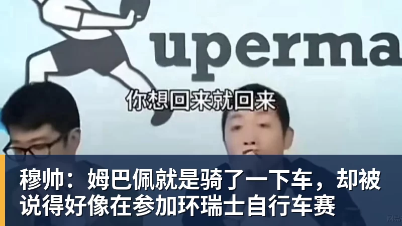 好博体育穆帅：姆巴佩就是骑了一下车，却被说得好像在参加环瑞士自行车赛