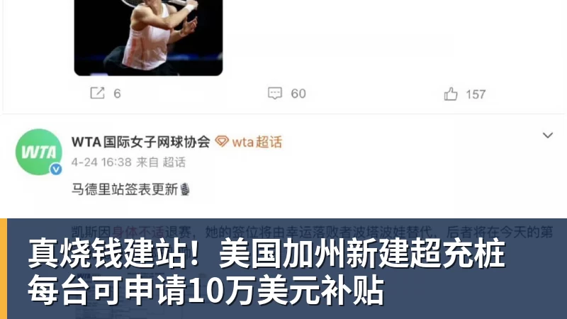 好博体育真烧钱建站！美国加州新建超充桩 每台可申请10万美元补贴