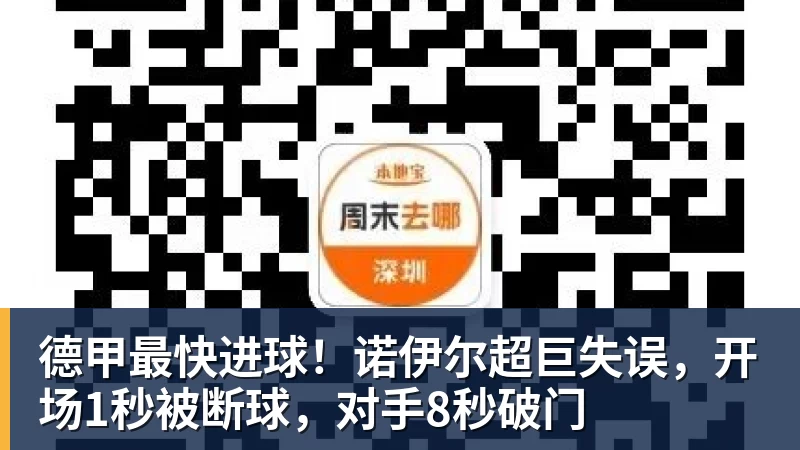 好博体育德甲最快进球！诺伊尔超巨失误，开场1秒被断球，对手8秒破门
