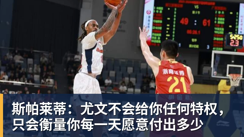 好博体育斯帕莱蒂：尤文不会给你任何特权，只会衡量你每一天愿意付出多少