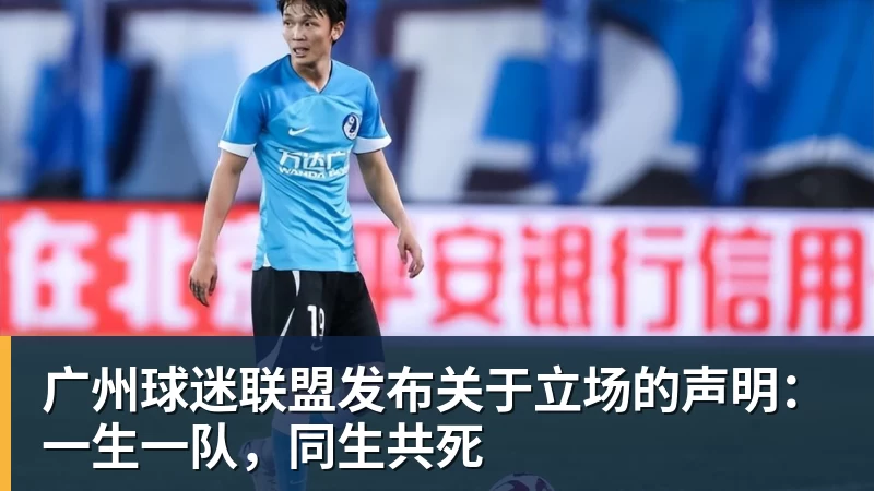 好博体育广州球迷联盟发布关于立场的声明：一生一队，同生共死