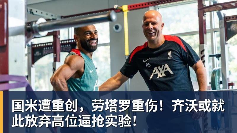 好博体育国米遭重创，劳塔罗重伤！齐沃或就此放弃高位逼抢实验！