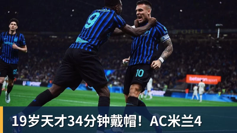 好博体育19岁天才34分钟戴帽！AC米兰4