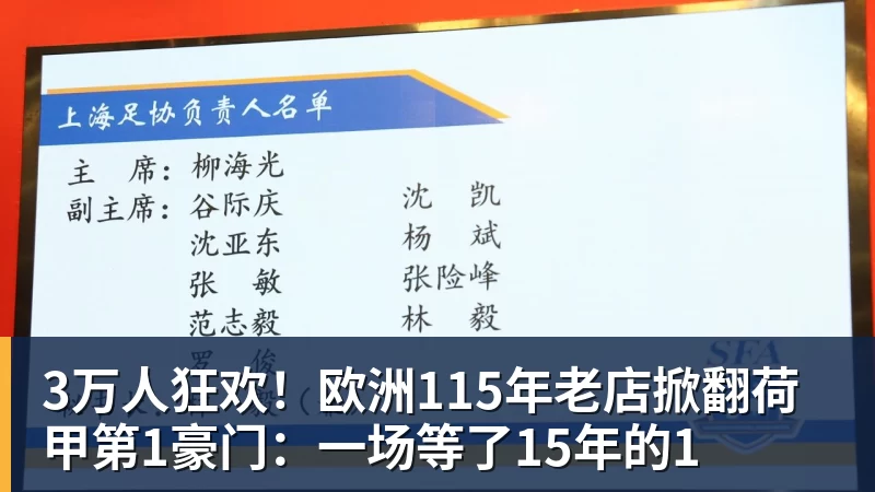 好博体育3万人狂欢！欧洲115年老店掀翻荷甲第1豪门：一场等了15年的1