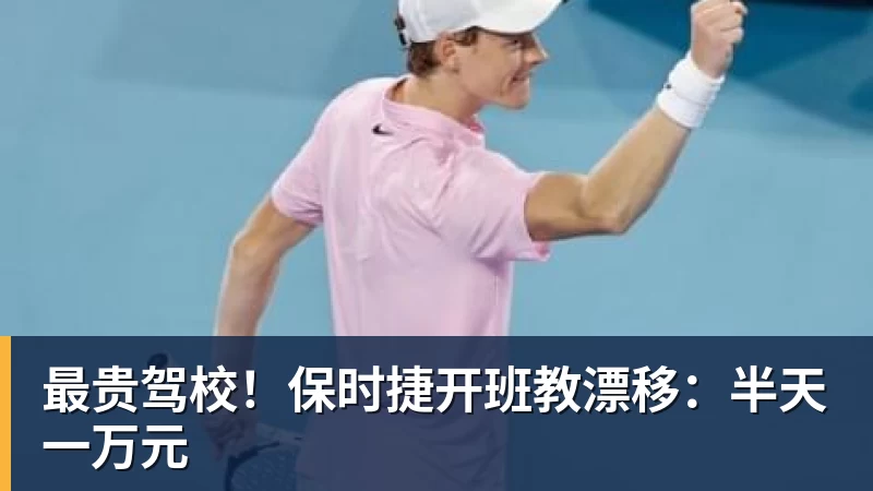 好博体育最贵驾校！保时捷开班教漂移：半天一万元