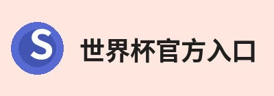 世界杯官方入口